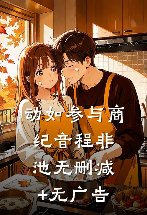 动如参与商纪音程非池无删减+无广告
