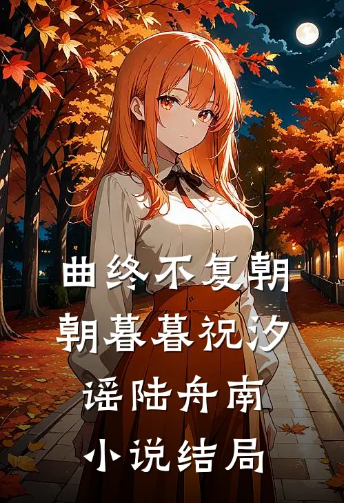 曲终不复朝朝暮暮祝汐谣陆舟南小说结局