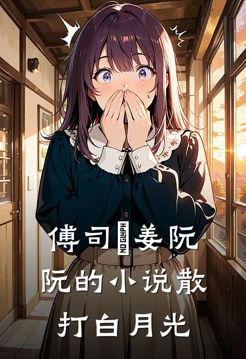 傅司璟姜阮阮的小说散打白月光