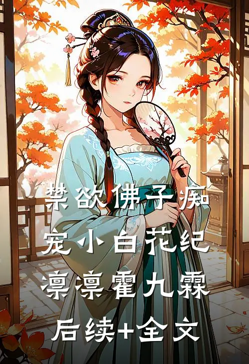 禁欲佛子痴宠小白花纪凛凛霍九霖后续+全文