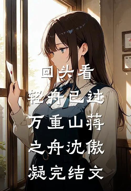 回头看，轻舟已过万重山蒋之舟沈傲凝完结文