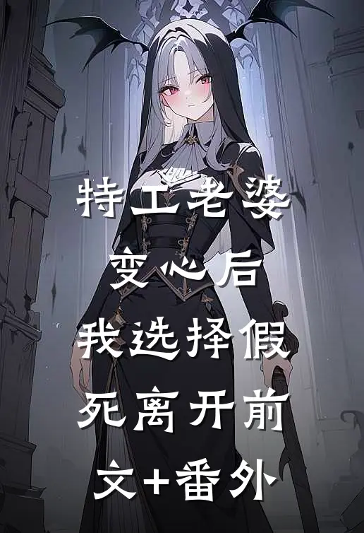 特工老婆变心后，我选择假死离开前文+番外