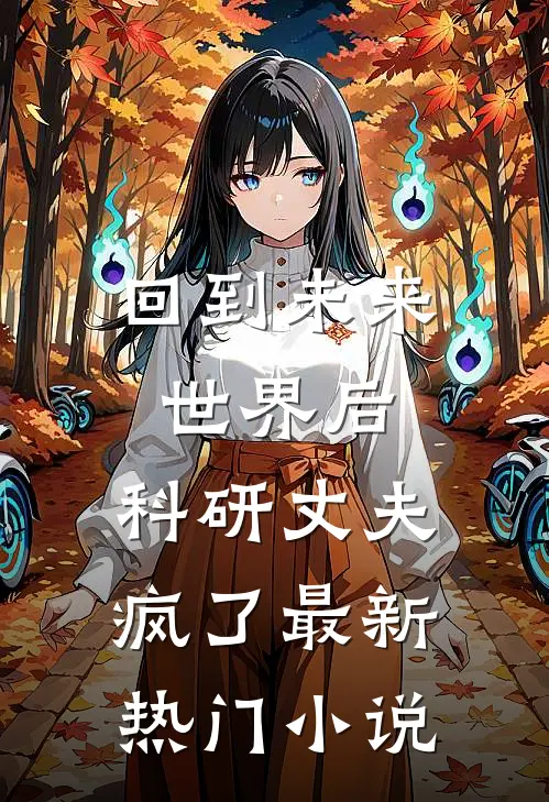 回到未来世界后，科研丈夫疯了最新热门小说