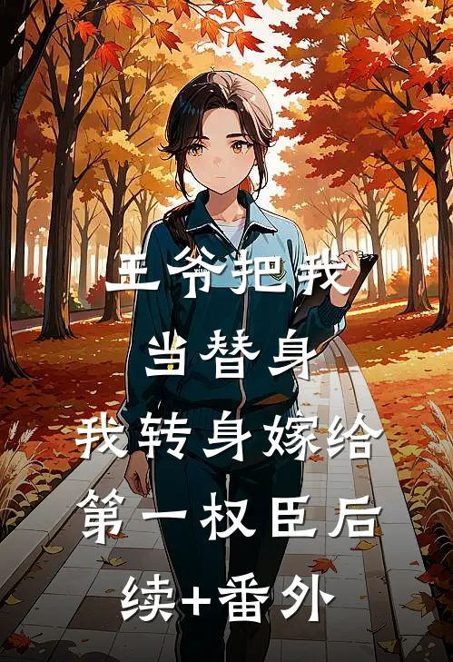王爷把我当替身，我转身嫁给第一权臣后续+番外
