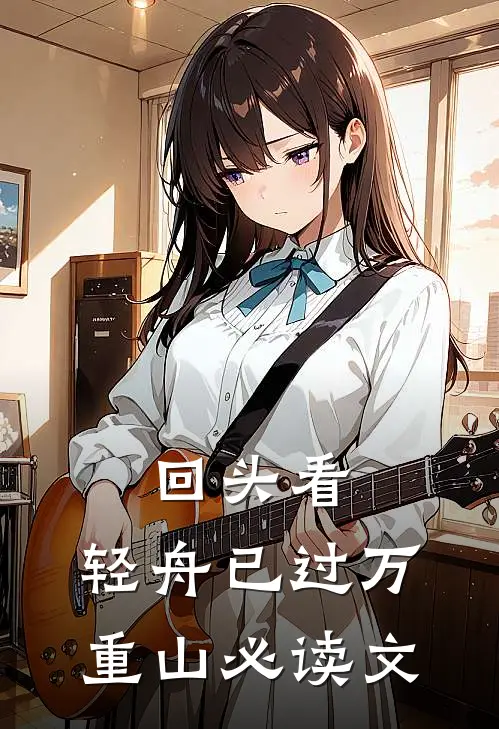 回头看，轻舟已过万重山必读文