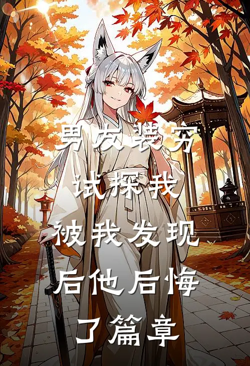 男友装穷试探我，被我发现后他后悔了篇章