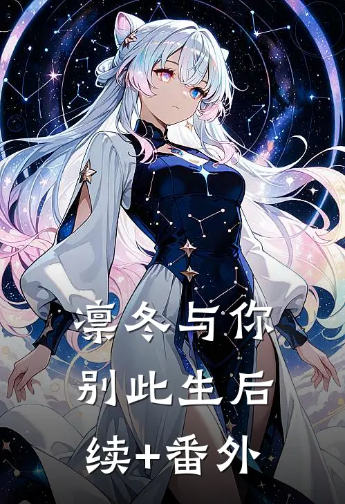 凛冬与你别此生后续+番外
