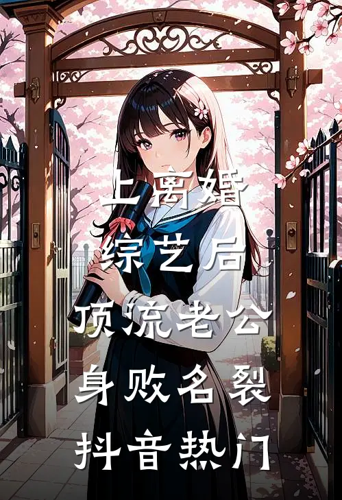 上离婚综艺后，顶流老公身败名裂抖音热门