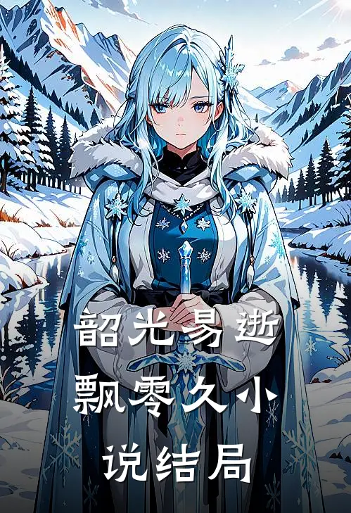 韶光易逝飘零久小说结局