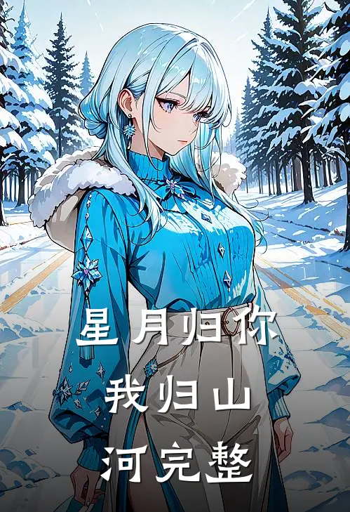 星月归你，我归山河完整