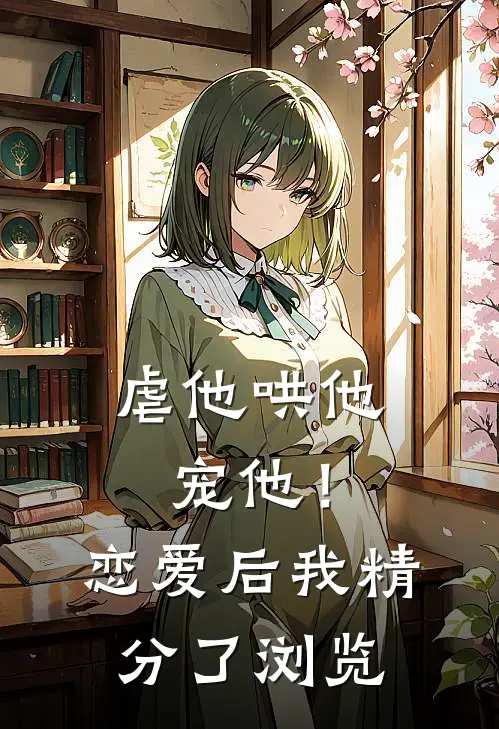 虐他哄他宠他！恋爱后我精分了浏览
