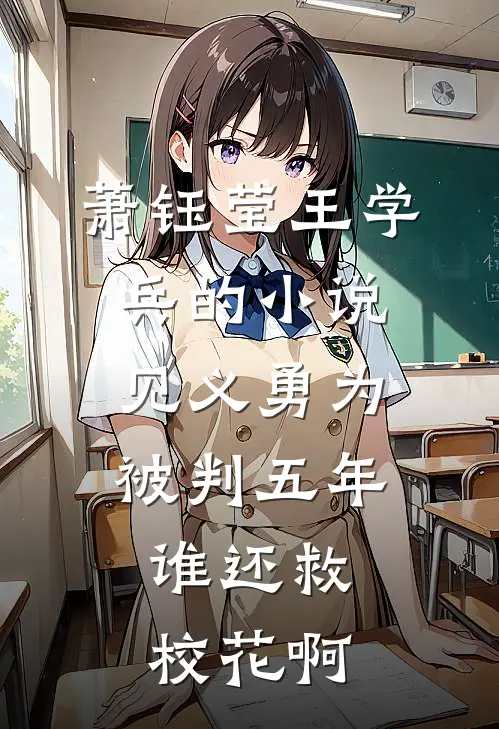 萧钰莹王学兵的小说见义勇为被判五年，谁还救校花啊