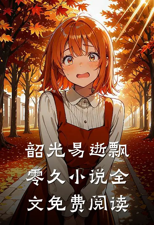 韶光易逝飘零久小说全文免费阅读