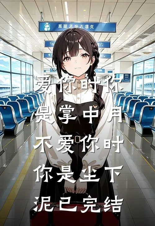 爱你时你是掌中月，不爱你时你是尘下泥已完结