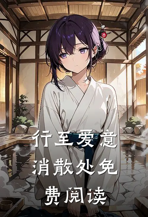 行至爱意消散处免费阅读