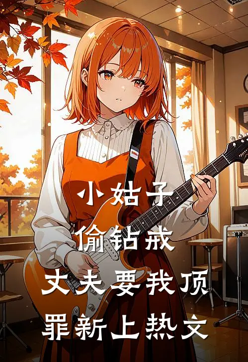小姑子偷钻戒，丈夫要我顶罪新上热文
