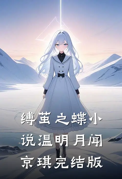缚茧之蝶小说温明月闻京琪完结版