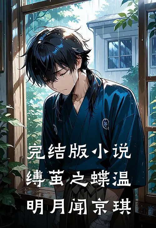完结版小说缚茧之蝶温明月闻京琪