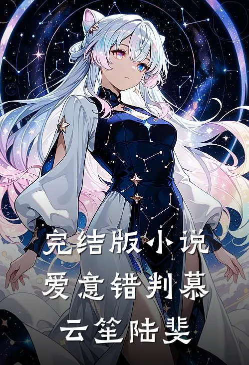 完结版小说爱意错判慕云笙陆斐