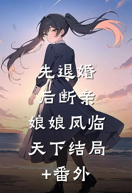 先退婚，后断亲，娘娘凤临天下结局+番外