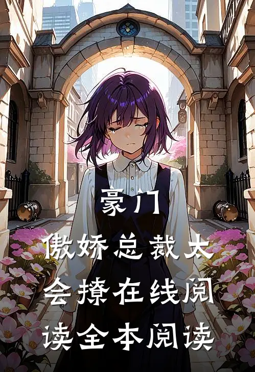 豪门：傲娇总裁太会撩在线阅读全本阅读