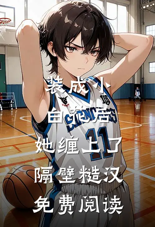 装成小白花后，她缠上了隔壁糙汉免费阅读