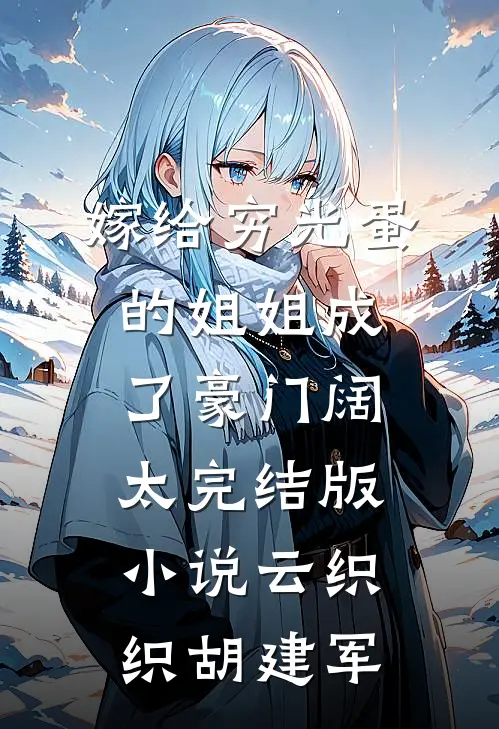 嫁给穷光蛋的姐姐成了豪门阔太完结版小说云织织胡建军