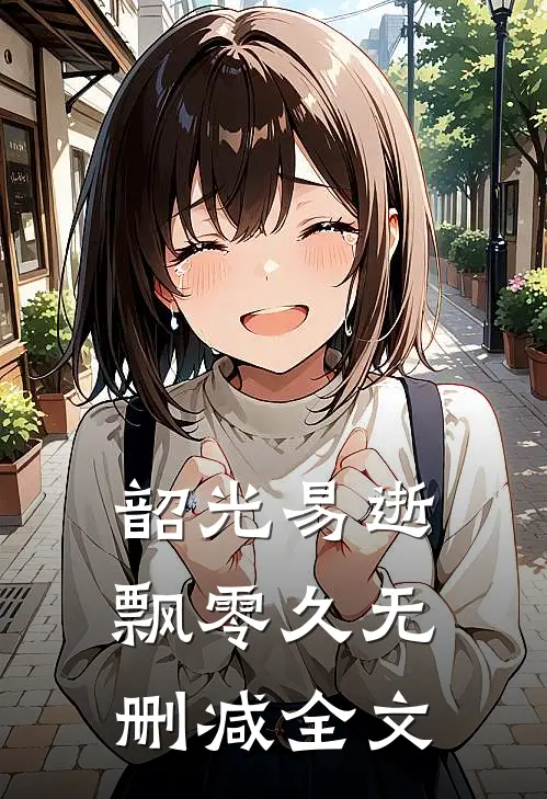 韶光易逝飘零久无删减全文