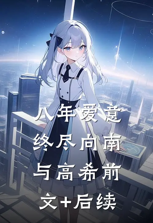 八年爱意终尽向南与高希前文+后续