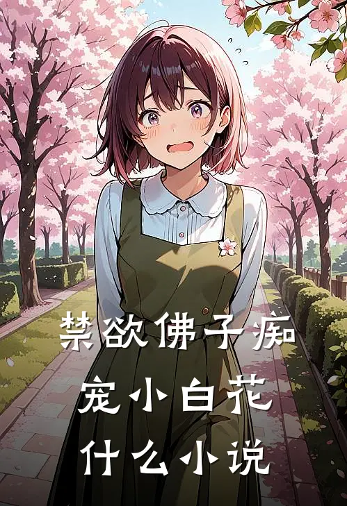 禁欲佛子痴宠小白花什么小说