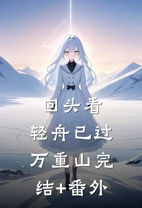 回头看，轻舟已过万重山完结+番外