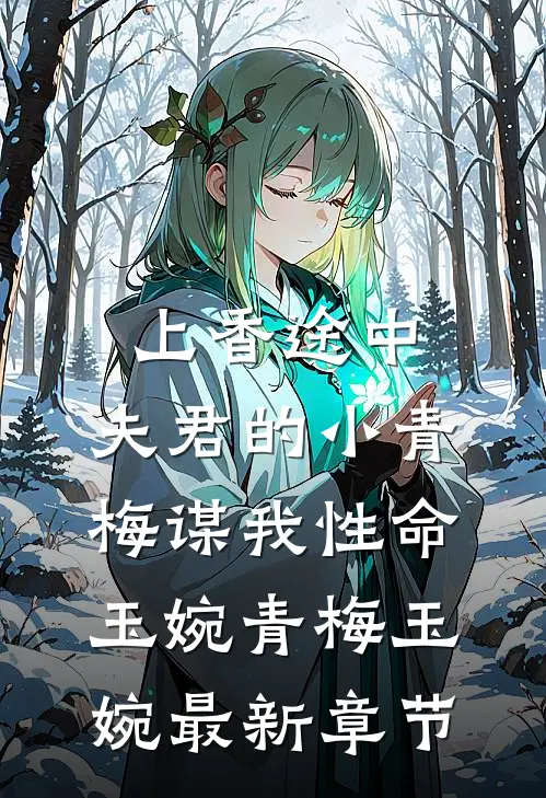 上香途中，夫君的小青梅谋我性命玉婉青梅玉婉最新章节