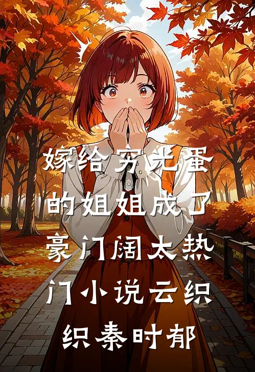 嫁给穷光蛋的姐姐成了豪门阔太热门小说云织织秦时郁