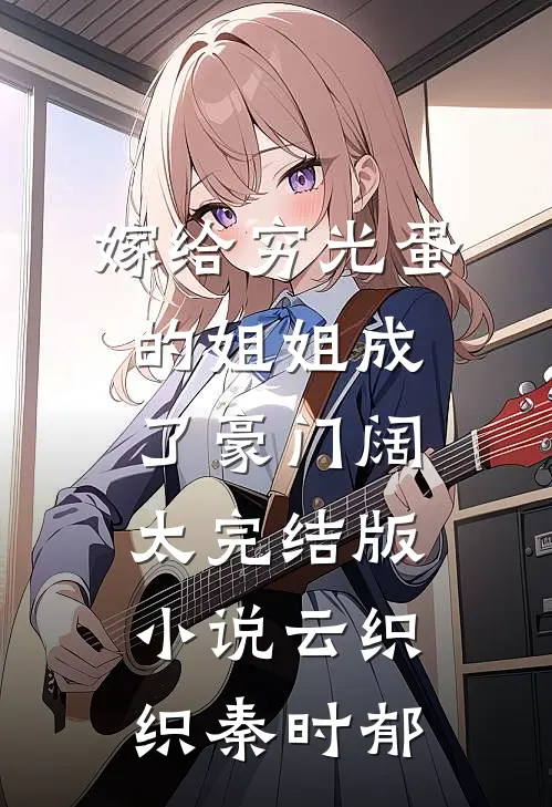嫁给穷光蛋的姐姐成了豪门阔太完结版小说云织织秦时郁