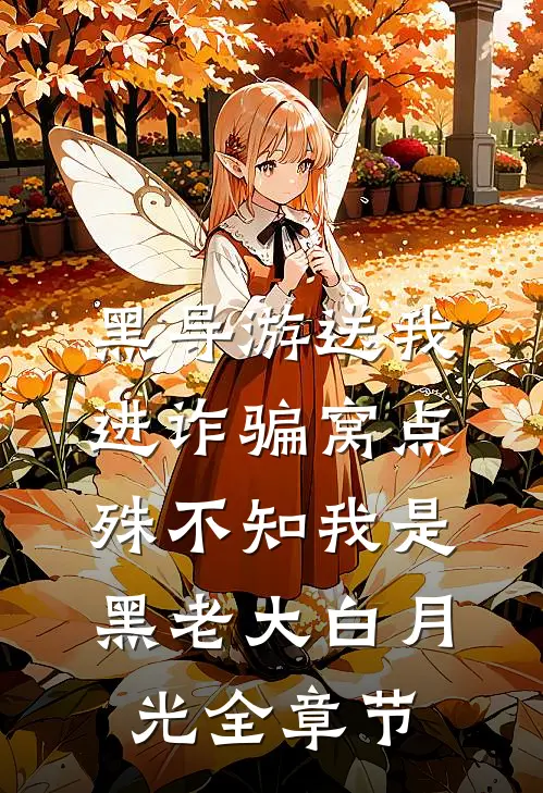 黑导游送我进诈骗窝点，殊不知我是黑老大白月光全章节