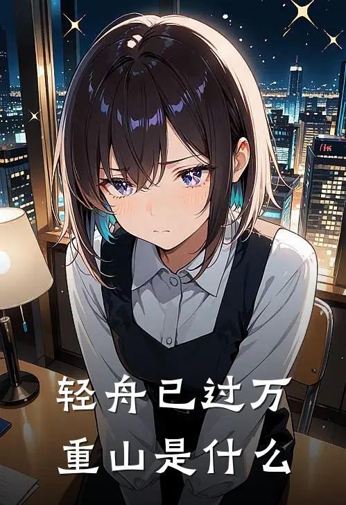 轻舟已过万重山是什么