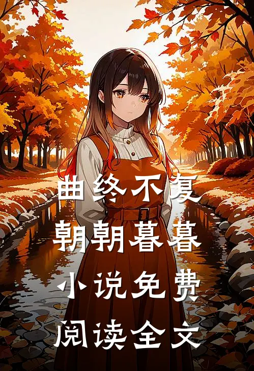 曲终不复朝朝暮暮小说免费阅读全文