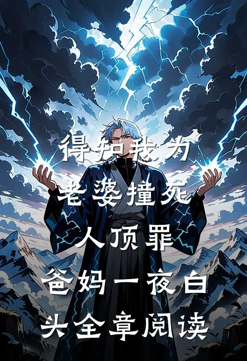 得知我为老婆撞死人顶罪，爸妈一夜白头全章阅读