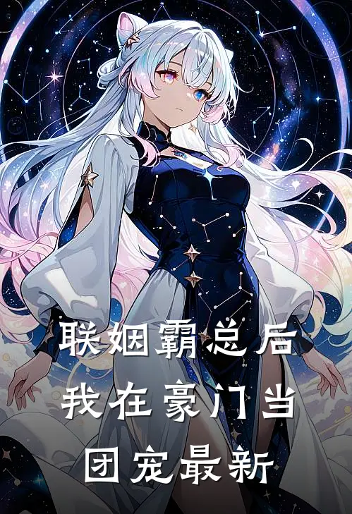 联姻霸总后，我在豪门当团宠最新