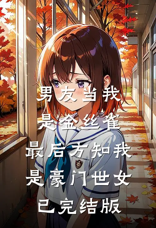男友当我是金丝雀，最后方知我是豪门世女已完结版