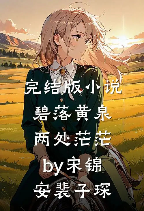 完结版小说碧落黄泉，两处茫茫by宋锦安裴子琛