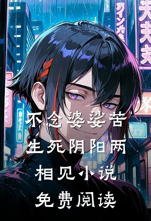 不念婆娑苦，生死阴阳两相见小说免费阅读
