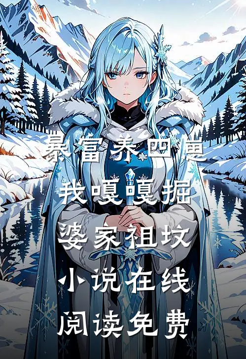暴富养四崽，我嘎嘎掘婆家祖坟小说在线阅读免费