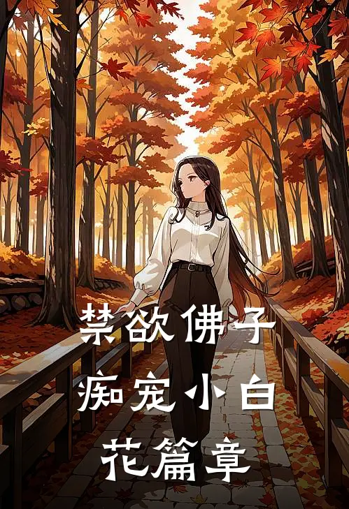 禁欲佛子痴宠小白花篇章