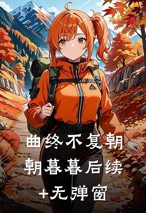 曲终不复朝朝暮暮后续+无弹窗