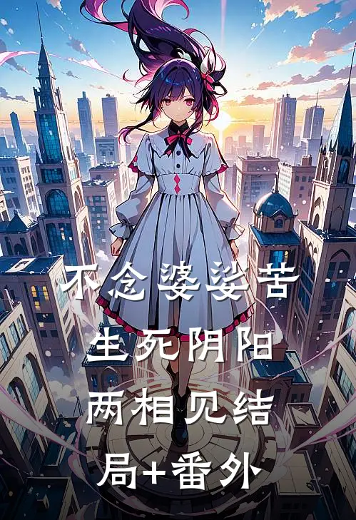 不念婆娑苦，生死阴阳两相见结局+番外