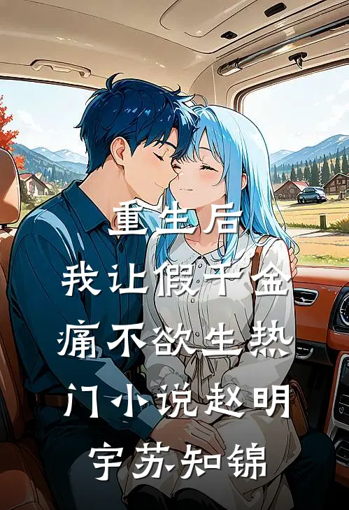 重生后，我让假千金痛不欲生热门小说赵明宇苏知锦