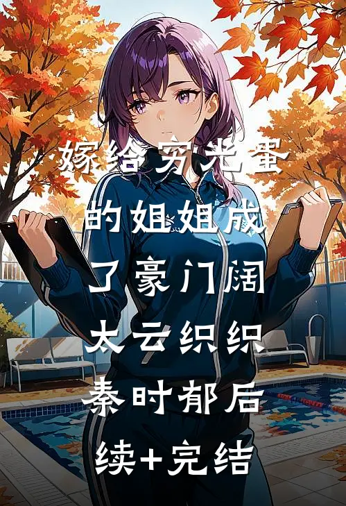 嫁给穷光蛋的姐姐成了豪门阔太云织织秦时郁后续+完结
