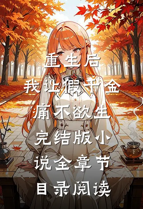 重生后，我让假千金痛不欲生完结版小说全章节目录阅读