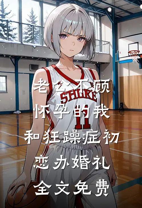老公不顾怀孕的我，和狂躁症初恋办婚礼全文免费